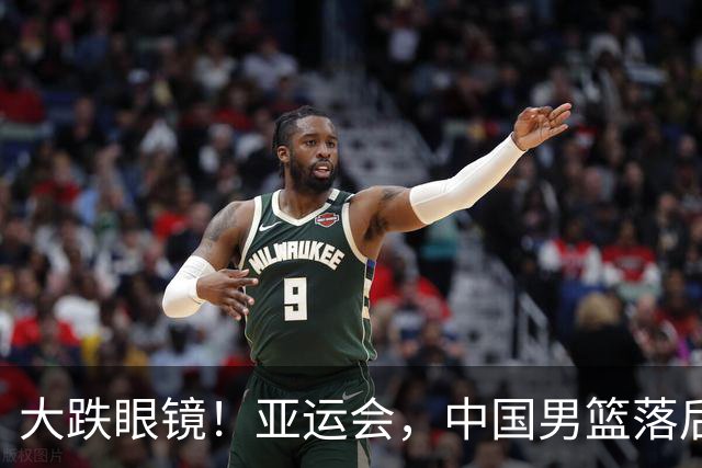 大跌眼镜！亚运会，中国男篮落后日本队19分！特殊的日子真添堵！