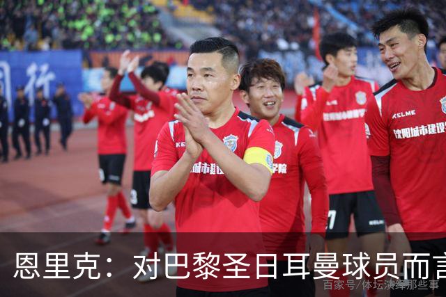 恩里克：对巴黎圣日耳曼球员而言，在国家德比前松懈是不可能的