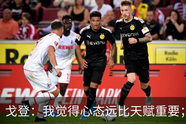 戈登：我觉得心态远比天赋重要；社媒时代 世界在向不好方向发展