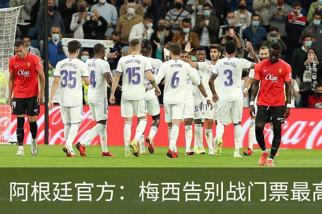 阿根廷官方：梅西告别战门票最高48万比索，约合人民币2100多元
